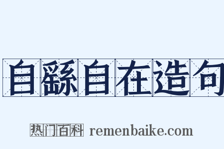 自繇自在造句是什么意思的图片